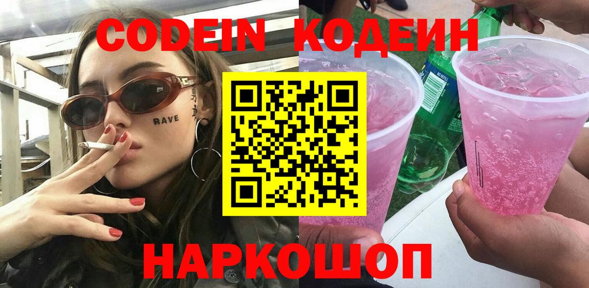 Новоалександровск  Codein Purple Drank  Вход с VPN  Кодеиновый сироп Lean напиток Lean (лин) 
